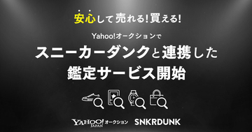Yahoo!オークション、スニダンと連携し鑑定サービスを開始