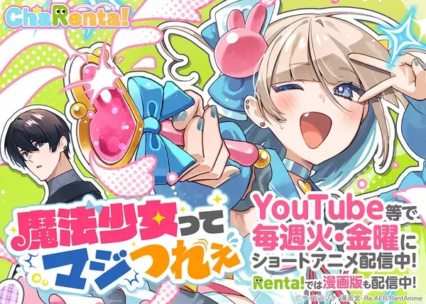 「Renta!」、初のオリジナルクロスメディアコンテンツ『魔法少女ってマジつれぇ』の配信を開始
