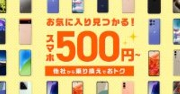 IIJmio、MNP転入で端末が割引になる「スマホ大特価セール」実施
