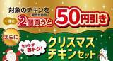 「【セブン‐イレブン】7日間限定のクリスマスチキンセール! 「ななチキ」「揚げ鶏」などセットで300円引き」の画像1
