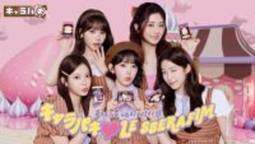 キャラパキポーズを披露!LE SSERAFIMとサンリオキャラが共演!「キャラパキ」新CM公開