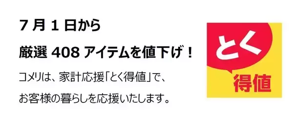 【コメリ】408アイテム値下げ「とく得値」実施 - バスクリーナーやハンドソープ、収納ケースなど