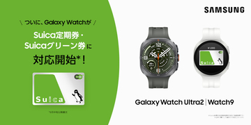 Galaxy WatchでSuicaの定期券やグリーン券の購入が可能に - おトクなきっぷにも対応