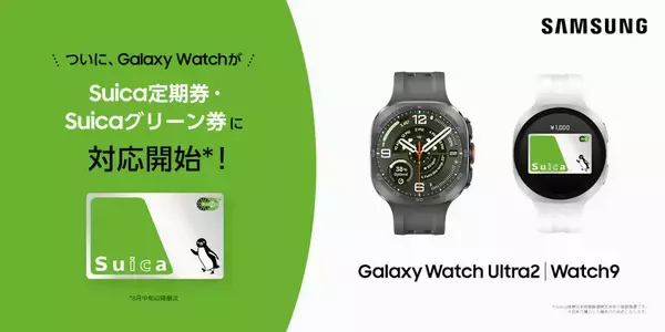 Galaxy WatchでSuicaの定期券やグリーン券の購入が可能に - おトクなきっぷにも対応