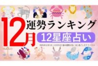 【12星座占い】2025年12月運勢ランキング、1位は?