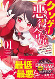 「『クソゲー悪役令嬢～滅亡エンドしかない世界に転生したけど、しぶとく生き残ってやりますわ!～』、第1巻が12/25発売」の画像1
