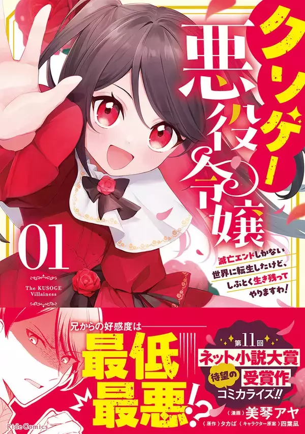 『クソゲー悪役令嬢～滅亡エンドしかない世界に転生したけど、しぶとく生き残ってやりますわ!～』、第1巻が12/25発売