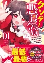 『クソゲー悪役令嬢～滅亡エンドしかない世界に転生したけど、しぶとく生き残ってやりますわ!～』、第1巻が12/25発売
