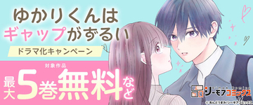 ワンエン高尾颯斗×渡邉美穂『ゆかりくんはギャップがずるい』ついにドラマ化!