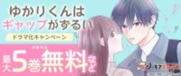 ワンエン高尾颯斗×渡邉美穂『ゆかりくんはギャップがずるい』ついにドラマ化!