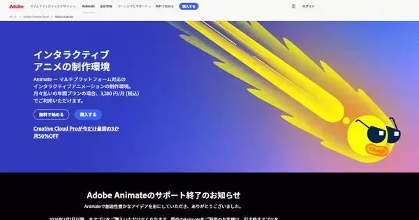 アドビ、アニメーション制作ソフト「Animate」のサポートを終了