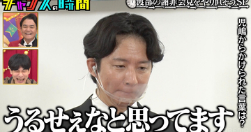 アンジャッシュ渡部「今回の騒動とかけまして…」　渾身の“なぞかけ”を披露　『チャンスの時間』#329