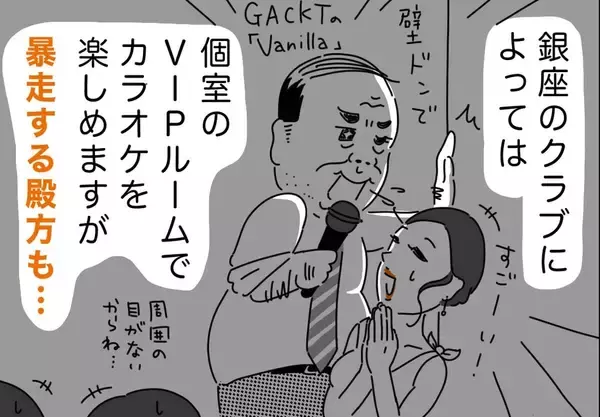 銀座ホステスが見た、残念なおじさん 第42回 GACKTのVanillaを壁ドンで歌うおじさん