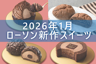 【1月20日更新! 】ローソン「今月の新商品スイーツ」5商品まとめてご紹介!