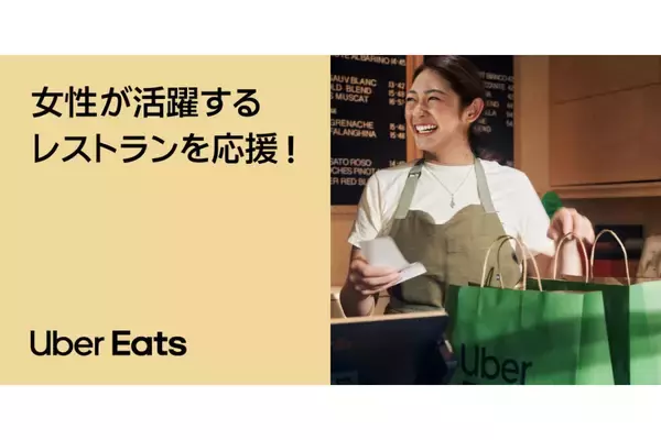 Uber Eats、3/8まで「女性の活躍を応援！キャンペーン」開催中