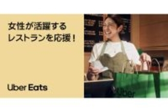 Uber Eats、3/8まで「女性の活躍を応援！キャンペーン」開催中