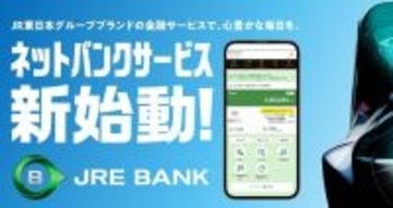 JR東日本の「JRE BANK」　太っ腹すぎる特典と、漏らさず手に入れる方法