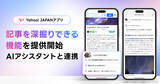 「Yahoo! JAPANアプリ、AIアシスタント連携でニュースを深掘りできる新機能を提供開始」の画像1