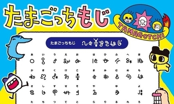 【読める?】「たまごっちもじ」大公開!「文通したい」「交換日記でやるやつじゃん」学習したい方続々!?
