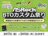 「アークでASRock製パーツ採用BTOパソコンカスタマイズが安い！ 5月14日まで」の画像1
