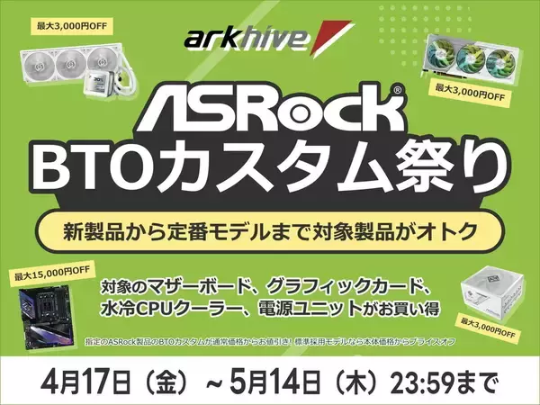 アークでASRock製パーツ採用BTOパソコンカスタマイズが安い！ 5月14日まで