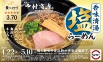 スシロー、大阪・高槻の名店"中村商店 高槻本店"監修「塩らーめん」が登場! 新作「油そば」も同時発売