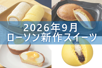 【9月1日更新! 】ローソン「今月の新商品スイーツ」5商品まとめてご紹介!