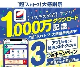 【コスモの公式】アプリ累計1,000万ダウンロード突破記念キャンペーンを開催!