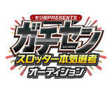 「もり田PRESENTS！『ガチセン〜本気選抜スロッターオーディション』参加者募集」の画像1