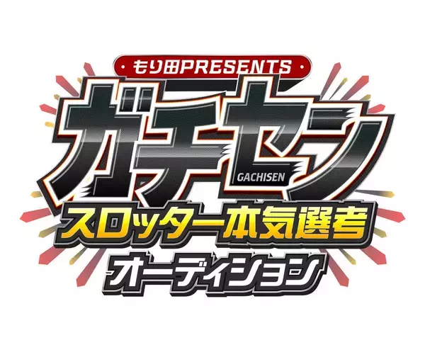もり田PRESENTS！『ガチセン〜本気選抜スロッターオーディション』参加者募集