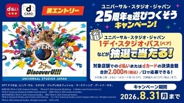 d払い・dカード利用でUSJペアチケットが当たる、ドコモがキャンペーン開催