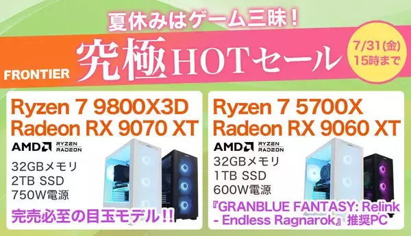 FRONTIER「夏休みはゲーム三昧！究極HOTセール」、特価ゲーミングPCを全18機種