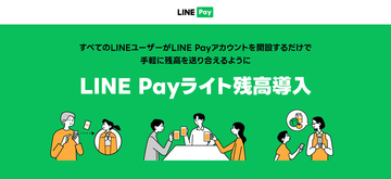 LINE Pay、本人確認前のユーザーでも送れる「LINE Payライト残高」