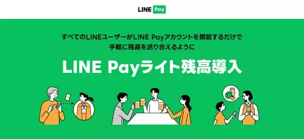 LINE Pay、本人確認前のユーザーでも送れる「LINE Payライト残高」