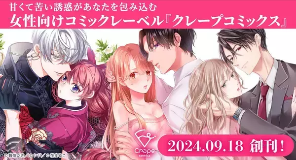 彗星社、女性向けコミックレーベル「Crape comics」を2024年9月に創刊