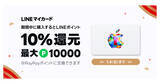 「Apple Gift Card購入で最大1万円分を還元、LINEマイカードの年末年始キャンペーン」の画像1