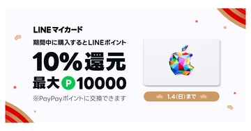 Apple Gift Card購入で最大1万円分を還元、LINEマイカードの年末年始キャンペーン