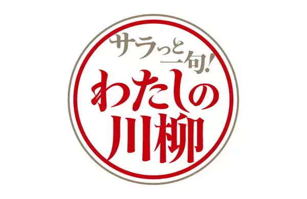 【サラ川】「ミャクミャクと 続く気配の 物価高」「感涙の スピーチ書いたの AIです」- 2025年優秀100句を発表
