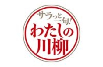 【サラ川】「ミャクミャクと 続く気配の 物価高」「感涙の スピーチ書いたの AIです」- 2025年優秀100句を発表