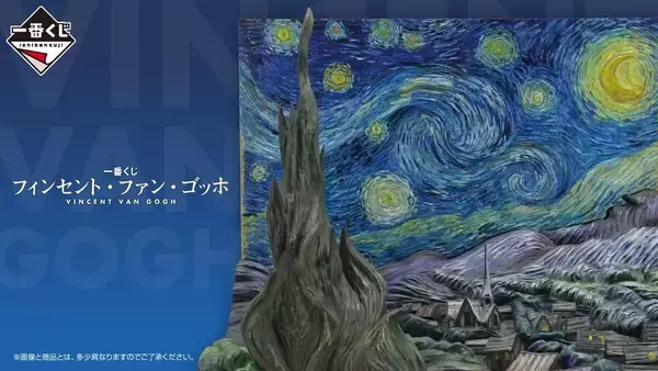 一番くじに「フィンセント・ファン・ゴッホ」登場、7月下旬発売予定