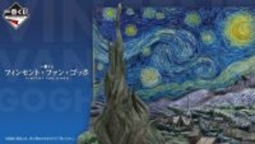一番くじに「フィンセント・ファン・ゴッホ」登場、7月下旬発売予定
