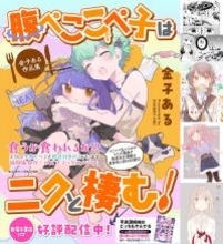弱肉強食ガールズブラックコメディ！『腹ぺここぺ子はニクと棲む！ 金子ある作品集』発売