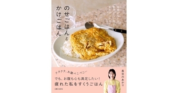 【話題】SNS総フォロワー107万人の料理家・長谷川あかり初のレシピ本『のせごはんとかけごはん』刊行