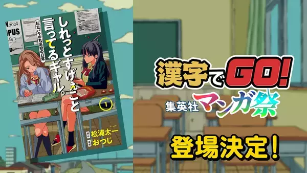 「漢字でGO!集英社マンガ祭」、『しれっとすげぇこと言ってるギャル。』が登場決定