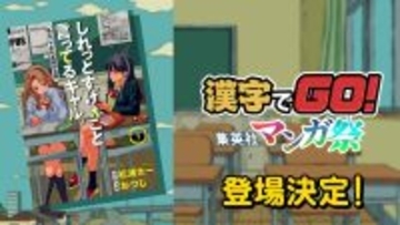「漢字でGO!集英社マンガ祭」、『しれっとすげぇこと言ってるギャル。』が登場決定