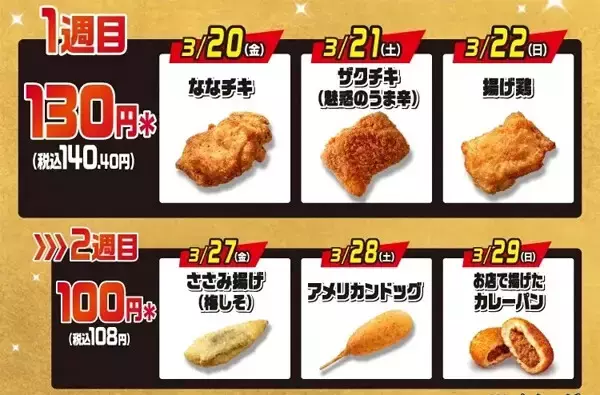 【セブン‐イレブン】「揚げ物日替わりスーパーセール」3月20日から開催! ななチキ、ザクチキ、カレーパンなどが特別価格に