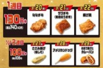 【セブン‐イレブン】「揚げ物日替わりスーパーセール」3月20日から開催! ななチキ、ザクチキ、カレーパンなどが特別価格に