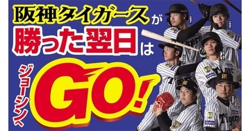 阪神タイガースが勝った翌日はJoshinが狙い目、2,000円以上の購入で特別ポイント進呈