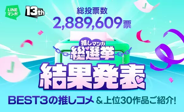 「LINEマンガ13周年！推しマンガ総選挙」結果発表！GWにマンガをお得に楽しめるキャンペーンも実施中