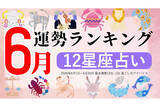 「【12星座占い】2026年6月運勢ランキング、1位は?」の画像1
